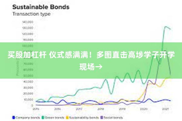 买股加杠杆 仪式感满满！多图直击高埗学子开学现场→