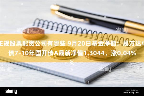 正规股票配资公司有哪些 9月20日基金净值：易方达中债7-10年国开债A最新净值1.3044，涨0.04%