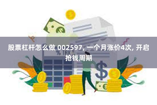 股票杠杆怎么做 002597, 一个月涨价4次, 开启抢钱周期