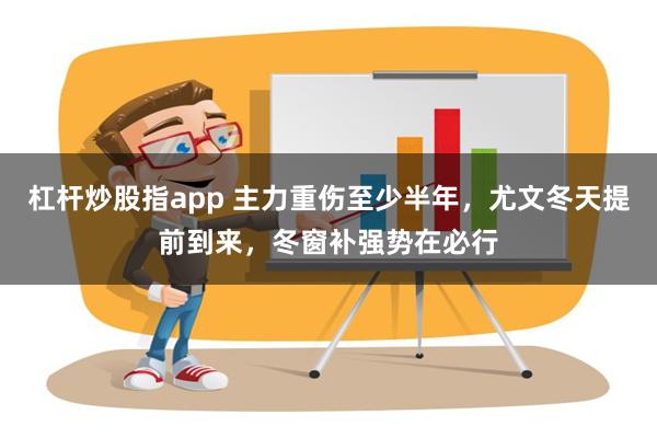 杠杆炒股指app 主力重伤至少半年，尤文冬天提前到来，冬窗补强势在必行