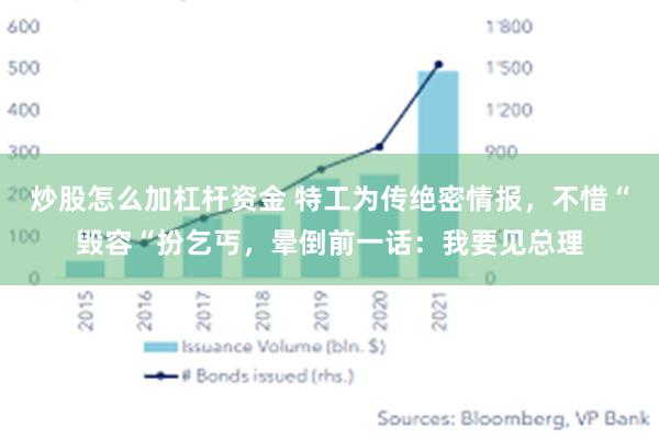 炒股怎么加杠杆资金 特工为传绝密情报，不惜“毁容“扮乞丐，晕倒前一话：我要见总理