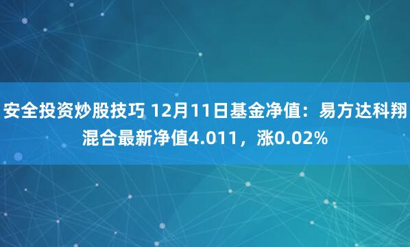 安全投资炒股技巧 12月11日基金净值：易方达科翔混合最新净值4.011，涨0.02%