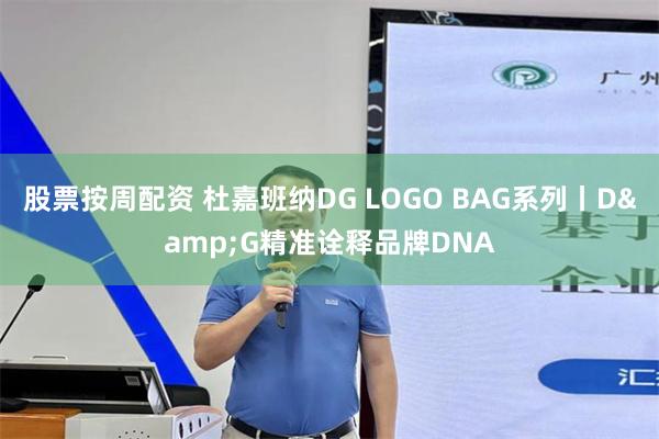 股票按周配资 杜嘉班纳DG LOGO BAG系列丨D&G精准诠释品牌DNA