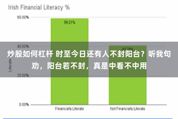 炒股如何杠杆 时至今日还有人不封阳台？听我句劝，阳台若不封，真是中看不中用