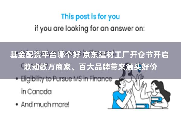 基金配资平台哪个好 京东建材工厂开仓节开启 联动数万商家、百大品牌带来源头好价